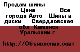 Продам шины Kumho crugen hp91  › Цена ­ 16 000 - Все города Авто » Шины и диски   . Свердловская обл.,Каменск-Уральский г.